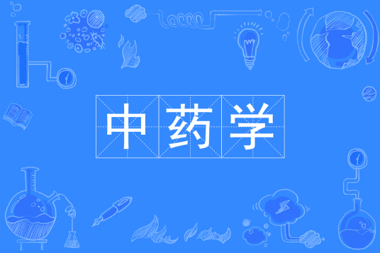 杭州省成人高考成考[中药学]专业介绍