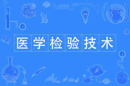 杭州省成人高考成考[医学检验技术]专业介绍