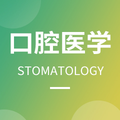 杭州省成人高考成考[口腔医学]专业介绍