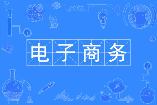 杭州省成人高考成考[电子商务]专业介绍