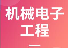 杭州省成人高考成考[机械电子工程]专业介绍