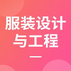 杭州省成人高考成考[服装设计与工程]专业介绍