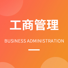 杭州省成人高考成考[工商管理]专业介绍