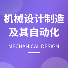 杭州省成人高考成考[机械设计制造及其自动化]专业介绍