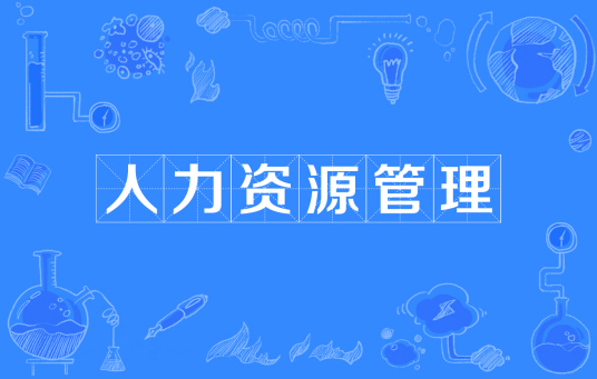 杭州省成人高考成考[人力资源管理]专业介绍