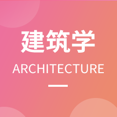 杭州省成人高考成考[建筑学]专业介绍
