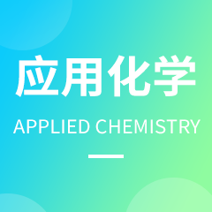杭州省成人高考成考[应用化学]专业介绍
