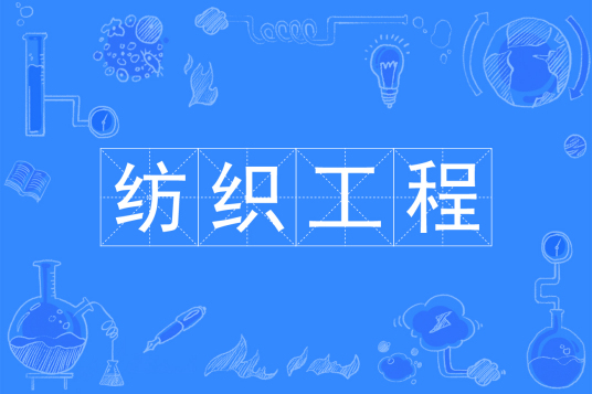 杭州省成人高考成考[纺织工程]专业介绍