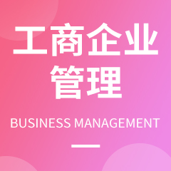 杭州省成人高考成考[工商企业管理]专业介绍