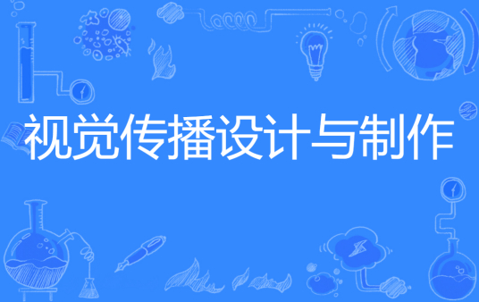杭州省成人高考成考[视觉传播设计与制作]专业介绍