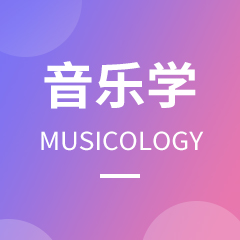 杭州省成人高考成考[音乐学]专业介绍