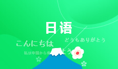 杭州省成人高考成考[日语]专业介绍