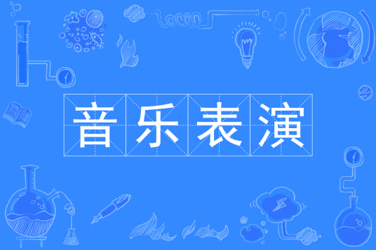杭州省成人高考成考[音乐表演]专业介绍