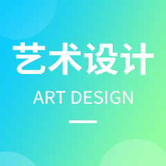 杭州省成人高考成考[艺术设计]专业介绍