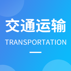 杭州省成人高考成考[交通运输]专业介绍