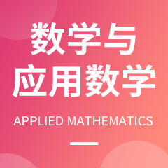 杭州省成人高考成考[数学与应用数学]专业介绍