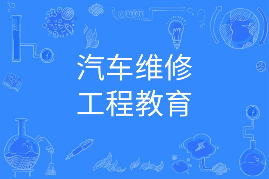 杭州省成人高考成考[汽车维修工程教育]专业介绍