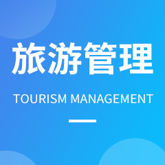 杭州省成人高考成考[旅游管理]专业介绍