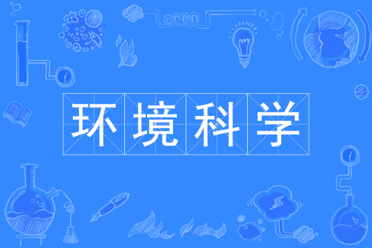 杭州省成人高考成考[环境科学]专业介绍