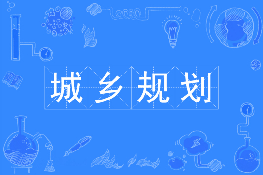 杭州省成人高考成考[城乡规划]专业介绍