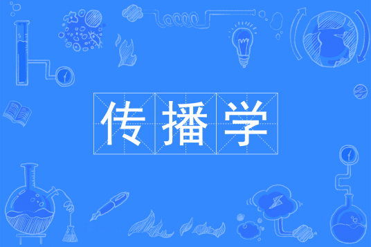 杭州省成人高考成考[传播学]专业介绍