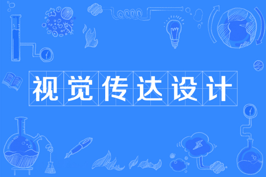 杭州省成人高考成考[视觉传达设计]专业介绍