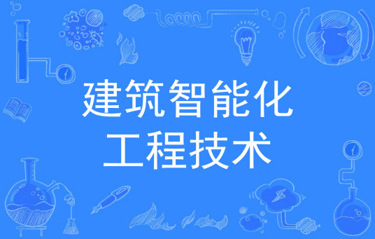 杭州省成人高考成考[建筑智能化工程技术]专业介绍