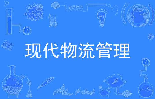 杭州省成人高考成考[现代物流管理]专业介绍