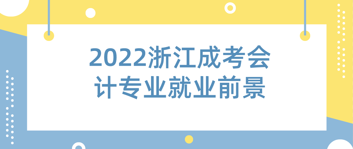 2022杭州成考会计专业就业前景(图1)