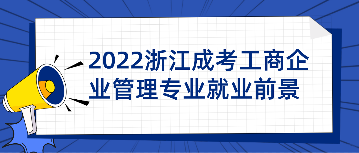 2022杭州成考工商企业管理专业就业前景(图1)