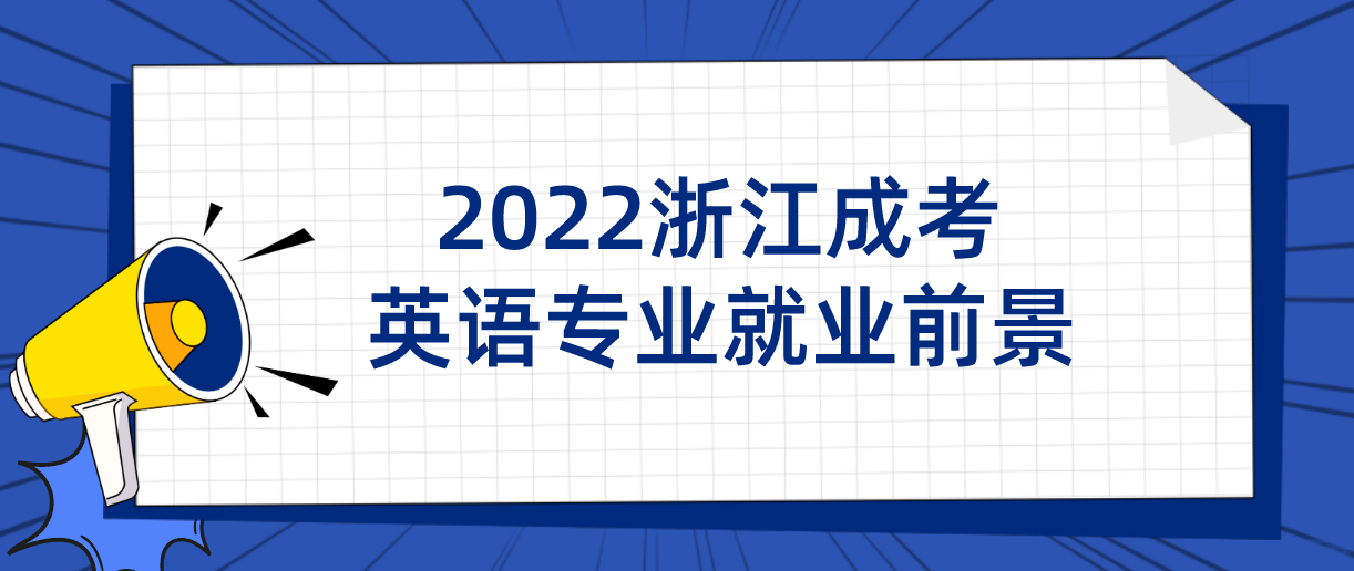 2022杭州成考英语专业就业前景