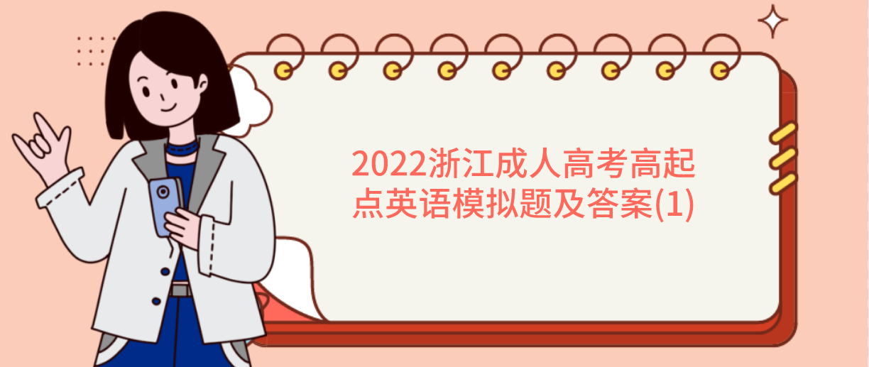 2022杭州成人高考高起点英语模拟题及答案(1)