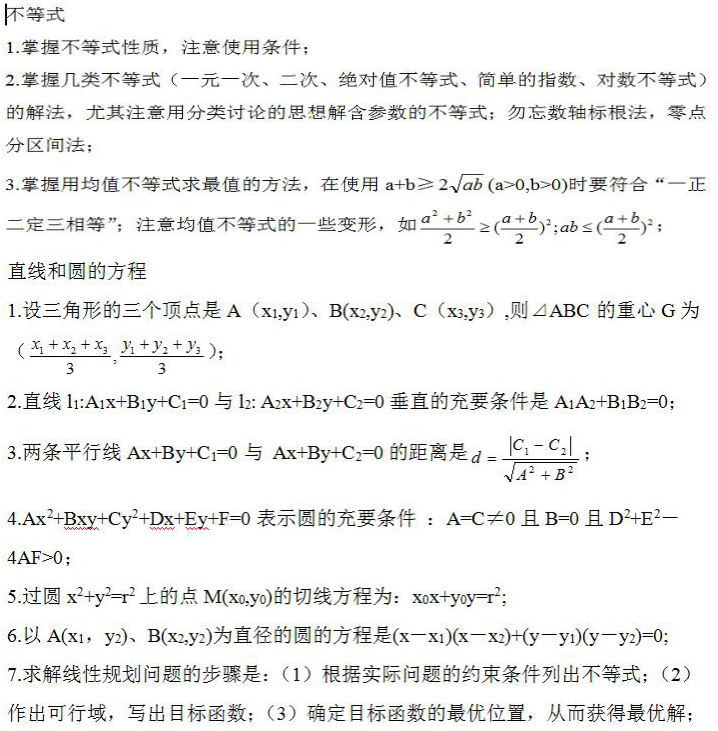 2022年杭州成人高考高起点《数学》考点笔记（4）