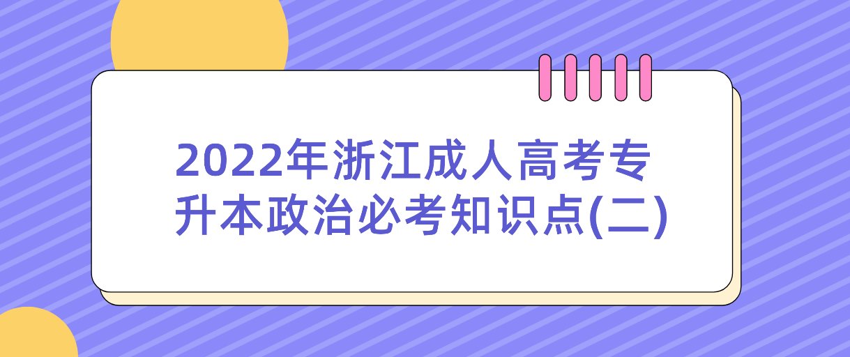 2022年杭州成人高考专升本政治必考知识点(二)(图1)