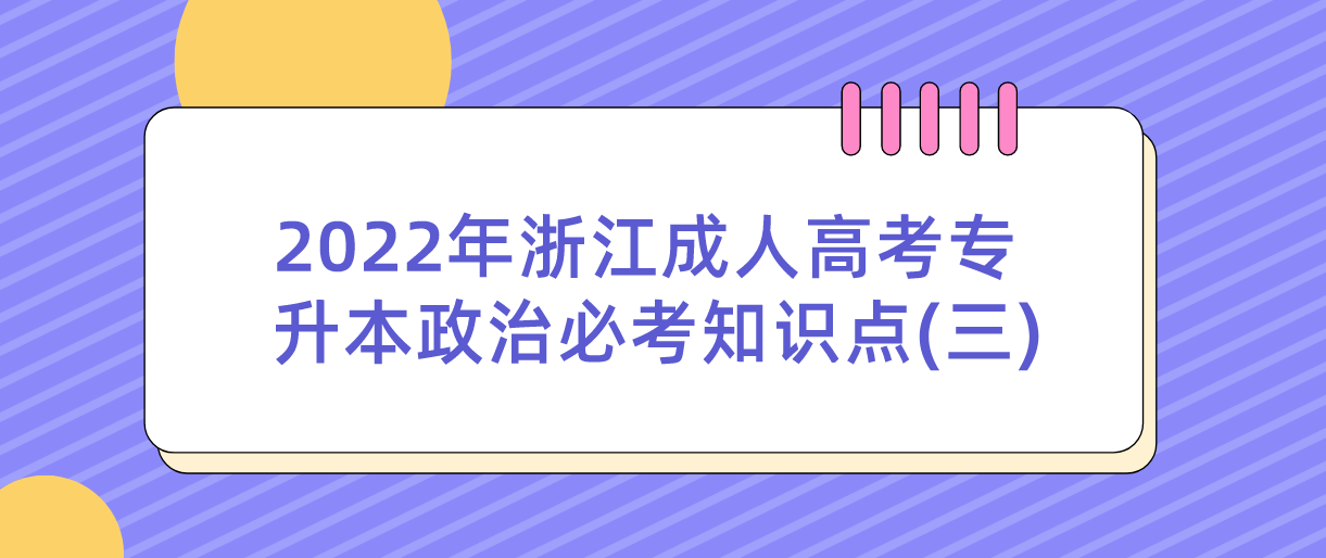 2022年杭州成人高考专升本政治必考知识点(三)(图1)