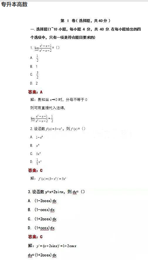 2020年杭州成人高考专升本《高数》真题试卷及答案一(图1)