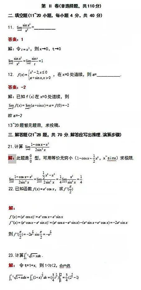 2020年杭州成人高考专升本《高数》真题试卷及答案四(图1)