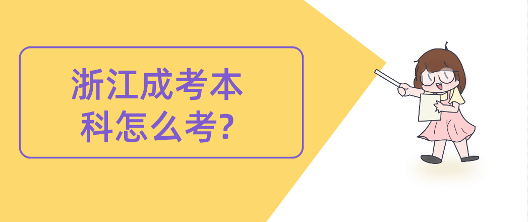 杭州成考本科怎么考?