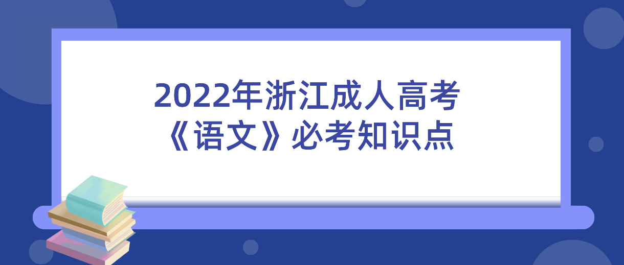 2022年杭州成人高考《语文》必考知识点