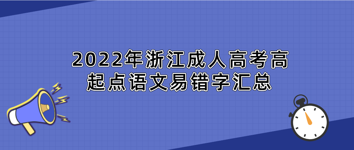 2022年杭州成人高考高起点语文易错字汇总