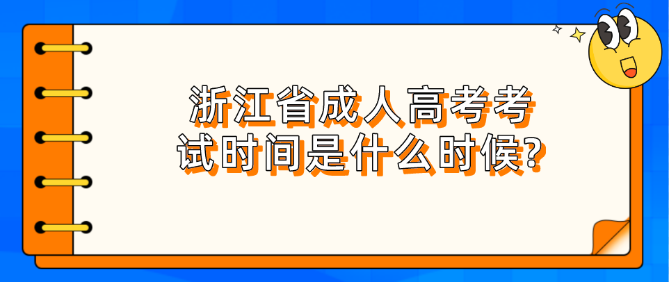 杭州成人高考考试时间是什么时候?