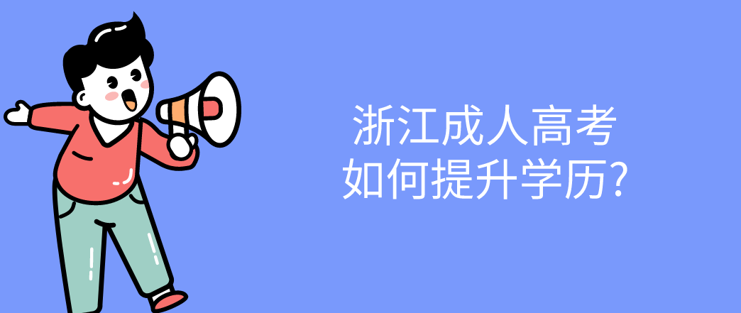 杭州成人高考如何提升学历?