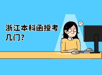 杭州函授本科考几门?