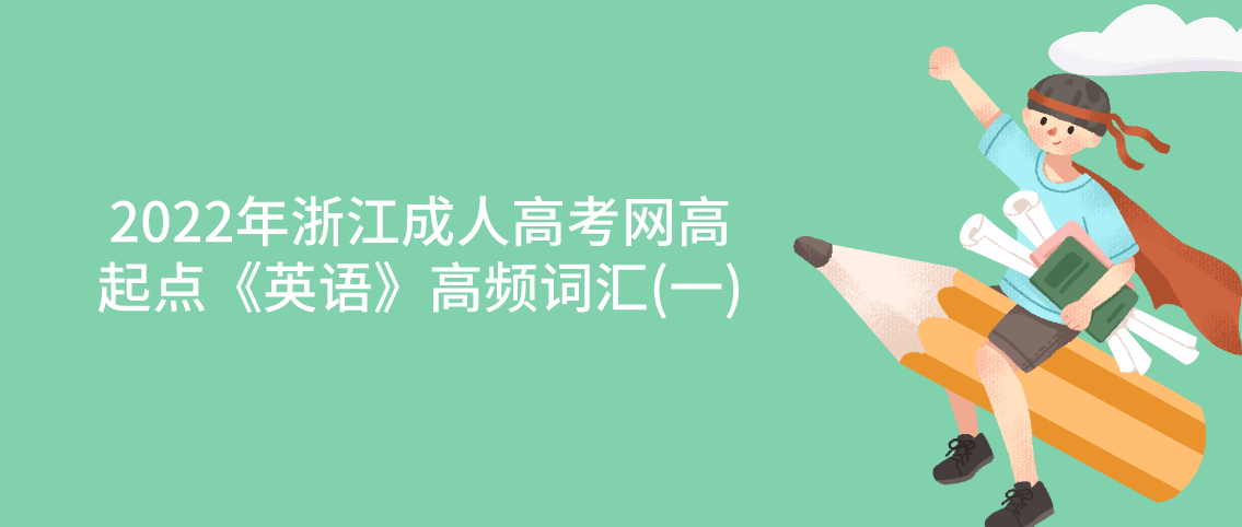 2022年杭州成人高考网高起点《英语》高频词汇(一)