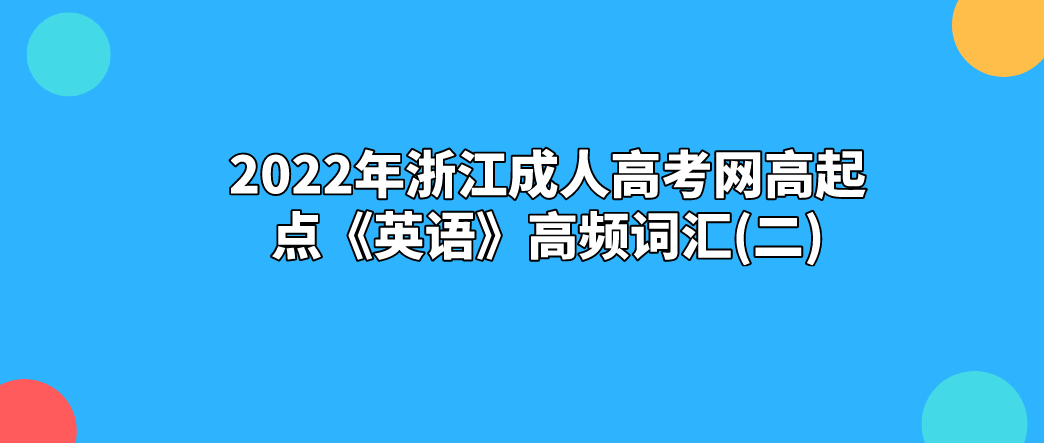 2022年杭州成人高考网高起点《英语》高频词汇(二)