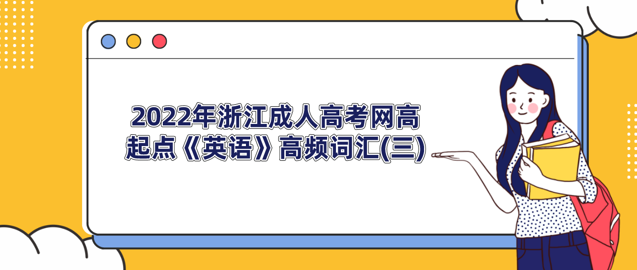 2022年杭州成人高考网高起点《英语》高频词汇(三)(图1)