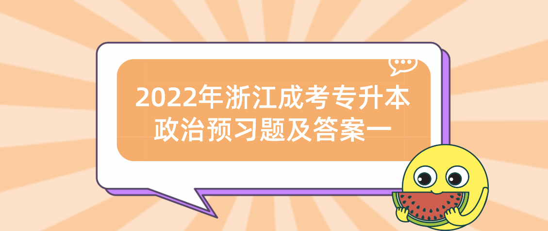 2022年杭州成考专升本政治预习题及答案一