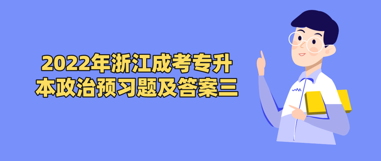 2022年杭州成考专升本政治预习题及答案三