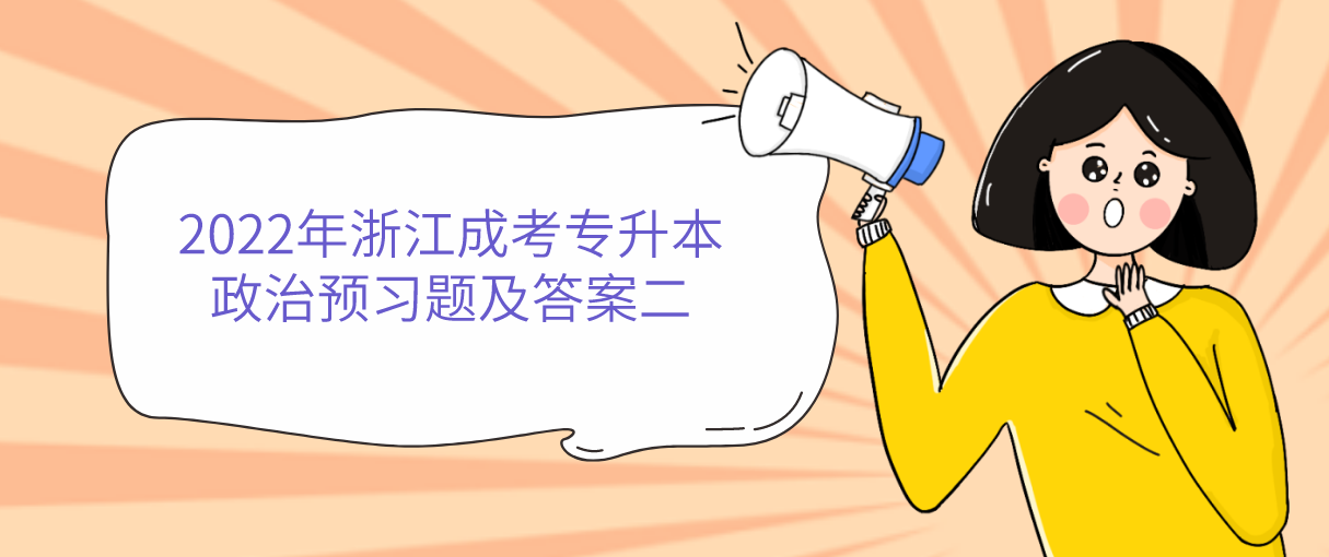 2022年杭州成考专升本政治预习题及答案二