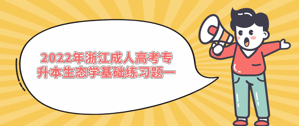 2022年杭州成人高考专升本生态学基础练习题一
